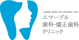 エマーブル歯科・矯正歯科クリニック